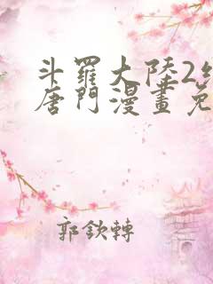 斗罗大陆2绝世唐门漫画免费下拉式6漫画