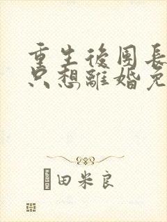 重生后团长夫人只想离婚免费阅读