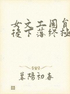 女文工团员的最后下落终极版