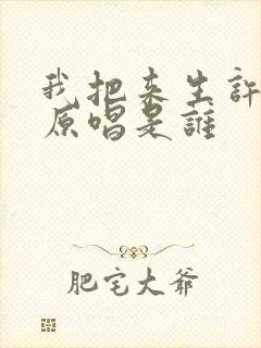 我把来生许给你原唱是谁