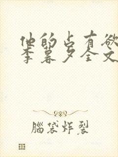 他的占有欲by李暮夕全文免费阅读