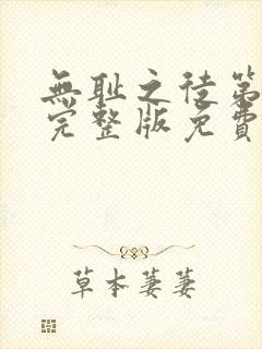 无耻之徒第二季完整版免费