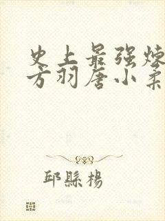 史上最强炼气期方羽唐小柔