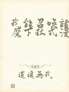 我能召唤诸天神魔下拉式漫画