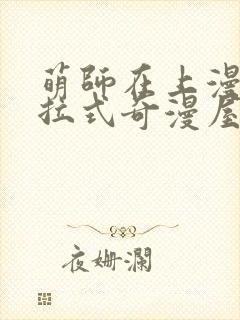 萌师在上漫画下拉式奇漫屋