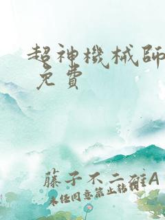 超神机械师漫画 免费