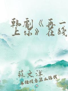 韩剧《再一次爱上你》在线看