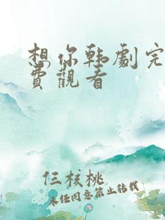 想你韩剧完整免费观看