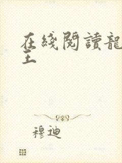 在线阅读龙刺兵王