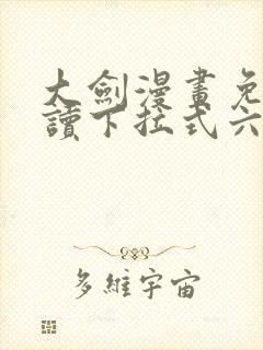 大剑漫画免费阅读下拉式六漫画