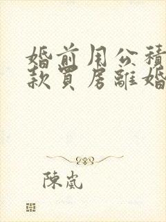 婚前用公积金贷款买房离婚时怎么分割