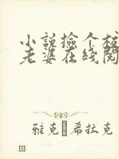 小说捡个校花做老婆在线阅读