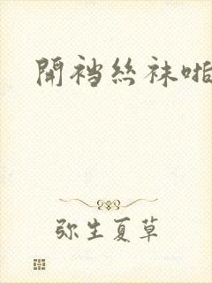 开裆丝袜啪啪啪