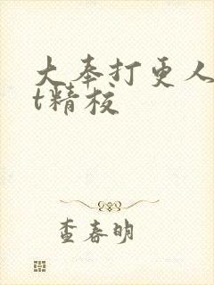 大奉打更人txt精校