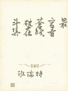 斗破苍穹最新一集在线看