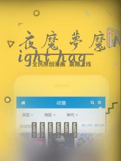 夜魔 梦魔 Night hag：结局+番外