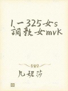 1一325女s调教女mvk
