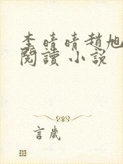 李晴晴赵旭免费阅读 小说