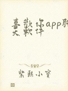 喜欢你app聊天软件