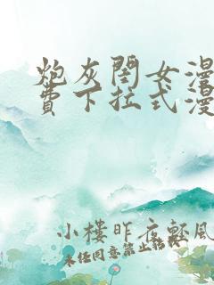 炮灰闺女漫画免费下拉式漫画网