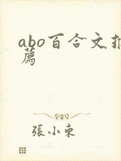 abo百合文推荐