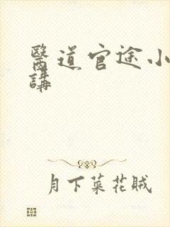 医道官途小歪播讲