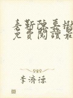 秦靳陈嘉树全文免费阅读最新章节