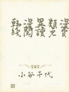 韩漫异类漫画在线阅读免费