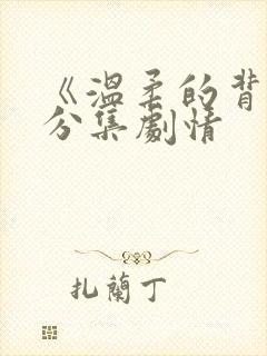 《温柔的背叛》分集剧情