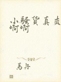 小骚货真爽啊啊啊啊