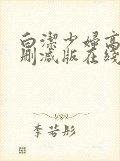 白洁少妇高义无删减版在线阅读