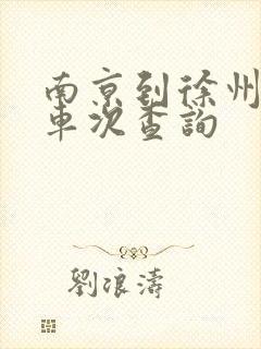 南京到徐州高铁车次查询