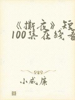 《撕夜》短剧第100集在线看