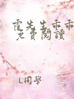 霍先生乖乖宠我 免费阅读