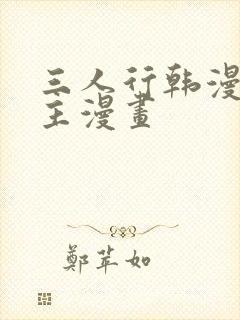 三人行韩漫双男主漫画