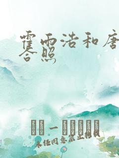 霍雨浩和唐舞桐合照