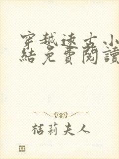 穿越远古小说完结免费阅读