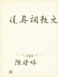 道具调教文双性