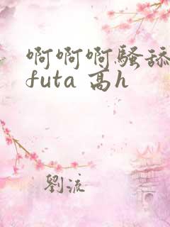 啊啊啊骚舔百合futa 高h