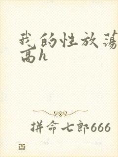 我的性放荡日记高h