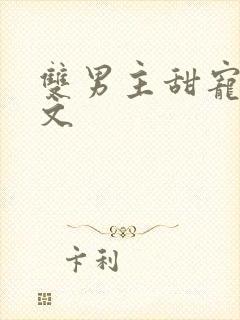 双男主甜宠高干文