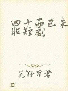 四十而已未删减版短剧