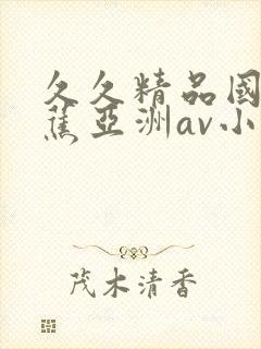 久久精品国产香蕉亚洲av小说