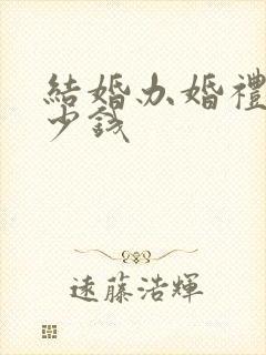 结婚办婚礼要多少钱