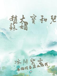 赵大宝和儿媳妇苏媚