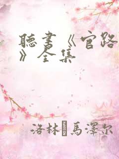 听书《官路风云》全集