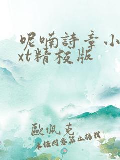 呢喃诗章小说txt精校版