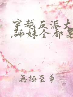 穿越反派大师兄,师妹全都是病娇