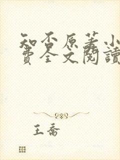 知否原著小说免费全文阅读