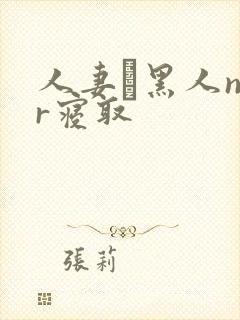 人妻と黑人ntr寝取